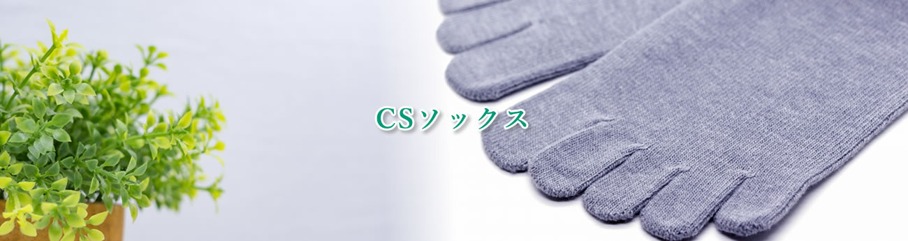 CSソックス